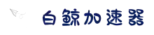 白鲸加速器官网 | 极速连接，智能加速